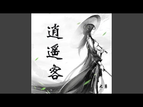 逍遥客