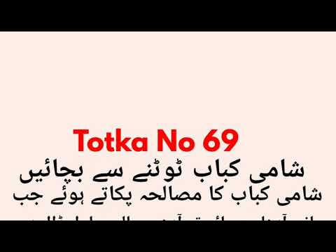 Totka No 69- Shami Kabab Ko Totne Se Kaise Bachaen