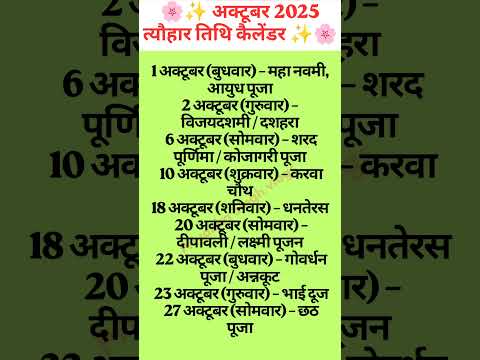 “बस 1 मिनट में जानें अक्टूबर 2025 के खास दिन! 🎉”#shortvideo #vastutips #shorts #festival