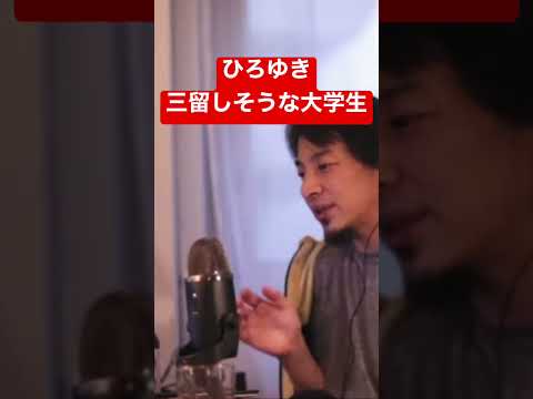 【ひろゆき】大学を三留しそう… #shorts #切り抜き #ひろゆき
