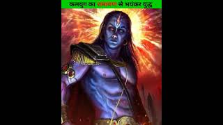 कलयुग का अंत करेगा ये राक्षस 😦 #shorts #youtubeshorts #mahadev #shortsvideo #spiritualkatha