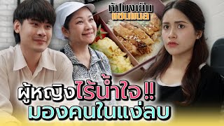 ผู้หญิงคิดลบ..เป็นคนไร้น้ำใจ !! - ห้าโมงเย็น แชนแนล