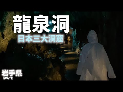 【岩手県観光】龍泉洞は日本三大洞窟の一つで総延長4,088m！８つの地底湖があり現在も未知の地底湖を調査中！[Iwate Prefecture Tourism] Ryusendo Cave