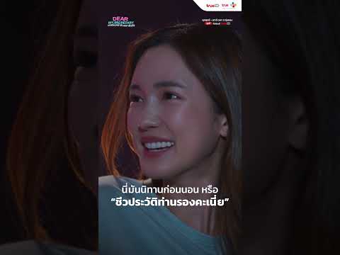 นี่มันนิทาน หรือ ชีวประวัติท่านรอง? | Dear My Secretary บอสมั่นหน้ากับเลขาตัวตึง | Short