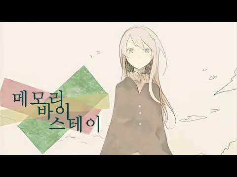 메모리 바이 스테이 한국어 커버 ft. 메구리네 루카