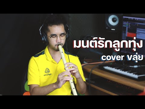 มนต์รักลูกทุ่ง | Cover by ManMaiKlui (แมนไม้ขลุ่ย)