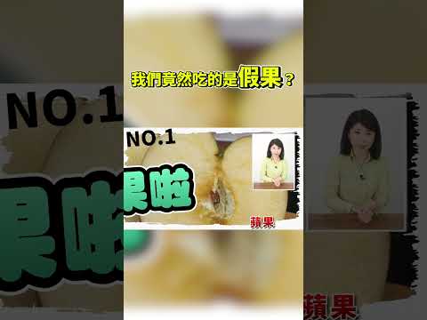 我們吃的是假果？蘋果草莓都是在吃花托？#Shorts JudyVlog