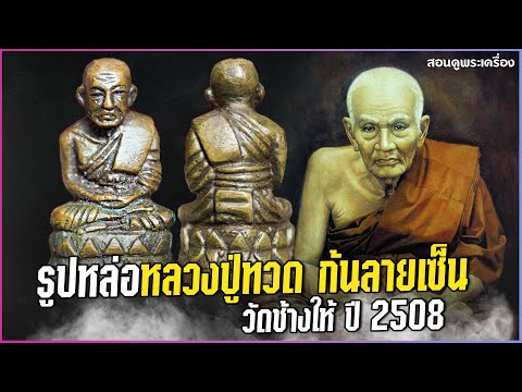 รูปหล่อหลวงปู่ทวด ก้นลายเซ็น วัดช้างให้ ปี 2508  #สอนดูพระ #หลวงปู่ทวด