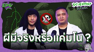 ผีมีจริงหรือแค่มโน ?  โดย พล SaySci และ เอก คนช่างสงสัย | Scientist ติสท์แตก EP.6