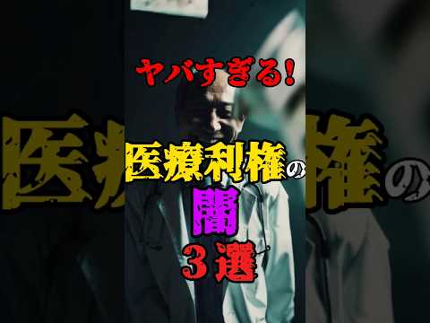 【ガチ悲報】医療利権の闇がヤバすぎる…！ #都市伝説 #利権 #怖い話 #shorts