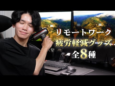 【リモートワーク歴6年】快適に1日作業するために愛用しているアイテム8選を紹介！【疲労軽減/リラックス】