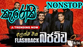 Flashback බජව්ව Karoake New Nonstop Without Voice Bajawwa Karoke Roshan Fernando 2024 Karoke Lyrics