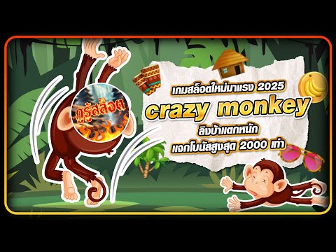 สล็อต nextspin ลิงบ้า Crazy Monkey แจกโบนัสสูงสุด 2000 เท่า ห้ามพลาด!
