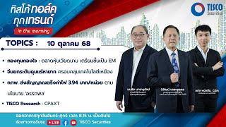 ทิสโก้ ทอล์ค ทุกเทรนด์ in the morning (10 October 2025)