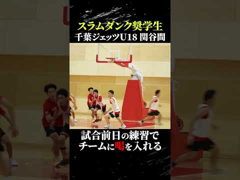 スラムダンク奨学生 関谷間がチームに喝を入れる #バスケ #clnet #bリーグu18 #千葉ジェッツ