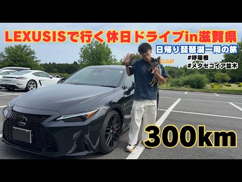 暇すぎてワンコ連れレクサスドライブin滋賀県