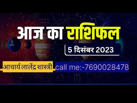 आज का राशिफल।5 दिसम्बर का राशिफल।rashifal 2023।5 December 2023 rashifal।today rashifal।