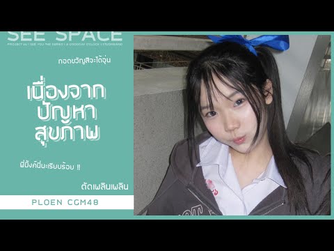 [ตัดเพลินเพลิน] เนื่องจากปัญหาสุขภาพ | Ploen CGM48 w/ Kwan