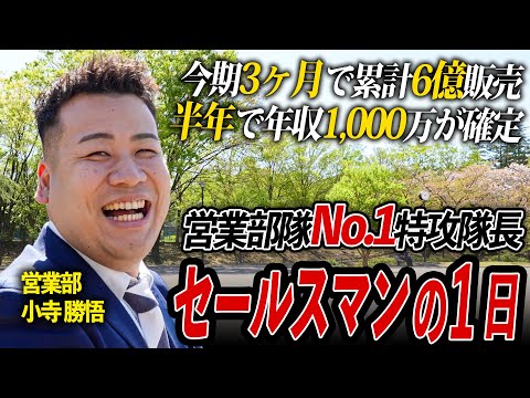【完全密着】今季3ヶ月で1人で6億販売...年商20億不動産投資ベンチャーの営業マンの1日に密着してみた