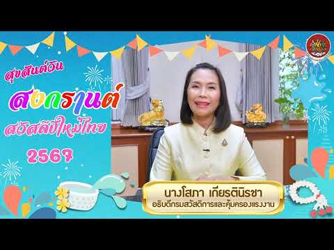 สุขสันต์วันสงกรานต์ 2567 กรมสวัสดิการและคุ้มครองแรงงาน