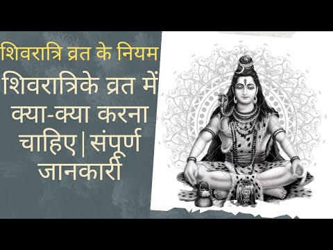 कैसे करें शिवरात्रि व्रत?||शिवरात्रि व्रत के नियम|| #shivratri #shivratrispecial