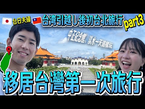 【台日夫婦移居台灣Vlog】移居後第一次玩台北淡水！風景太美氛圍好到不行