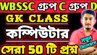 WBSSC Group C Group D | GK CLASS | কম্পিউটার || Computer সেরা ৫০ টি প্রশ্ন🔥 #wbssc #wbsscgroupcd