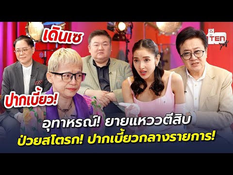 อุทาหรณ์! ยายแหววตีสิบ ป่วยสโตรก! ปากเบี้ยวกลางรายการ! | ตีสิบเดย์ HIGHLIGHT