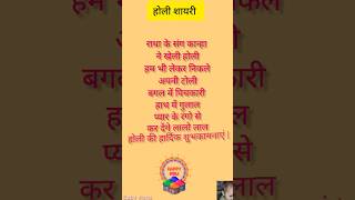 होली शायरी 👍🌟👌#holi #holikabhai #radhakrishna #holispecial #holisong #shorts #viralshorts #babyvlogs