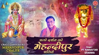 चलो दर्शन को मेहन्दीपुर चलिए !  Hanuman Bhajan - Ramavtar Sharma - Tuesday Special Song