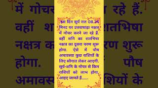 Paush Amavasya 2024 | पौष अमावस्या पर सूर्य शनि बदलेंगे चाल - किन राशियों को होगा धन लाभ |