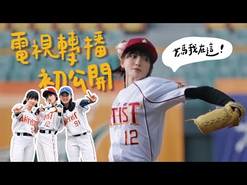 【LOLO Time EP.13】閃亮之星棒球賽初體驗(下) 棒球女孩合體 !
