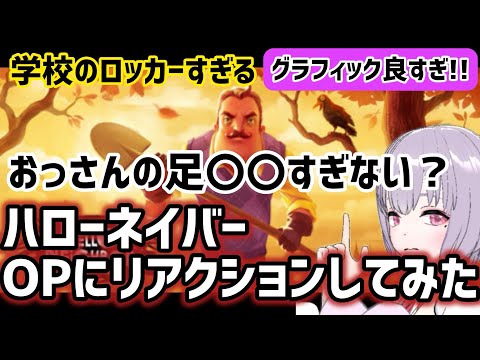 【Hello Neighbor】OPにリアクションしてみた【鼓膜破壊系Vtuber(仮)】