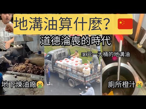 經濟崩潰，地溝油肆虐中國。底層百姓為了省錢已經麻木。餐館用廁所水兑果汁，顧客看到居然無動於衷，衛生和健康算什麼？活下去，才是最重要的。