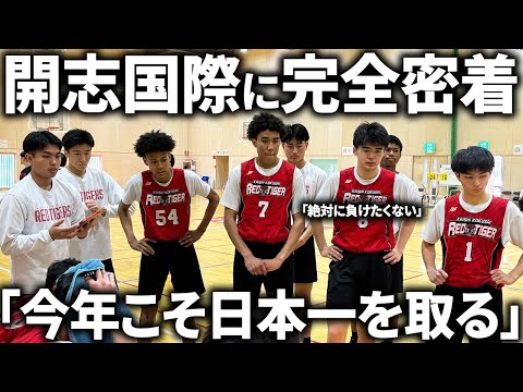 【密着】「絶対に負けられない」開志国際の新チームに密着！1年生も合流してチームの雰囲気も最高潮。【密着/ドキュメンタリー】