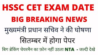 Hssc cet exam date 2022 | Hssc cet latest news today | Hssc cet today news | Hssc cet 2022 | Hssc