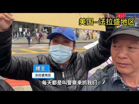 華人員警處罰華人女子？擺地攤引起的事件