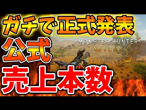 【モンハンワイルズ】公式が正式発表。誰もが想定外。。。。売上本数がガチでとんでもないことになっている件について【モンスターハンターワイルズ/PS5/steam/最新作/攻略switch2