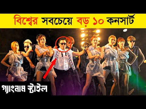 বিশ্বের সবচেয়ে বড় ১০ কনসার্ট 🔥 | The 10 Biggest Concerts In World | Gangnam Style | Bluenet Video