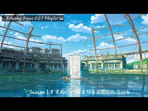 Suzume no Tojimari すずめの戸締まり Relaxing Piano OST Playlist ft. RADWIMPS & Makoto Shinkai 🌱🚪🚢