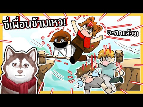 หมาสติแตกโดนตีทำโทษ! ขี่เพื่อนข้ามเหว! (Ride a Friend - Roblox)🐾