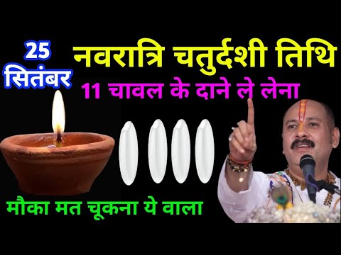 25 सितंबर नवरात्रि बुधवार चतुर्थी | 11 गेहूं के दाने वाला अचूक उपाय | पंडित प्रदीप मिश्रा जी