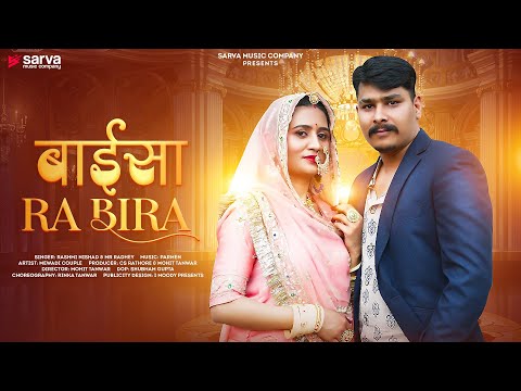 Baisa Ra Bira बाईसा रा बीरा | Rashmi Nishad & Mr. Radhey | Mewadi Couple | Sarva Music Company