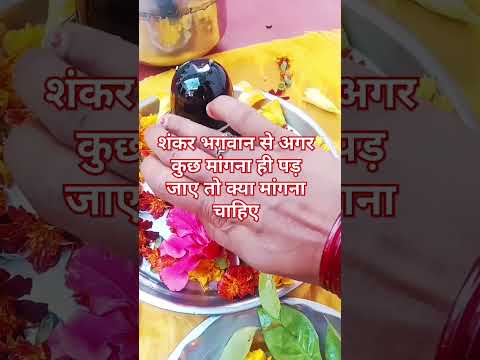 शंकर भगवान से अगर कुछ मांगना ही पड़ जाए तो क्या मांगना#shortvideo #panditpradeepmishrajikeupay #tre