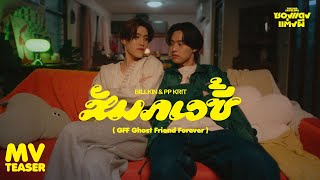 Billkin, PP Krit - สัมภเวซี้ (GFF Ghost Friend Forever) (OST. ซองแดงแต่งผี) - Official MV Teaser