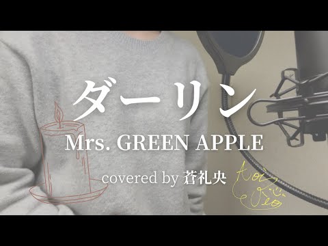【歌ってみた】ダーリン/Mrs. GREEN APPLE(covered by 蒼礼央)