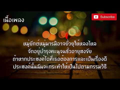 แลรักนิรันดร์กาล   ปู่จ๋าน ลองไมค์ PMC  ดอกรักบนลอยลม เนื้อเพลง  ไม่ได้ต้องการที่จะเป็นตำนานรัก