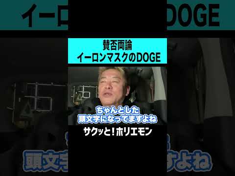 【ホリエモン】賛否両論イーロンマスクのDOGE政府効率化省