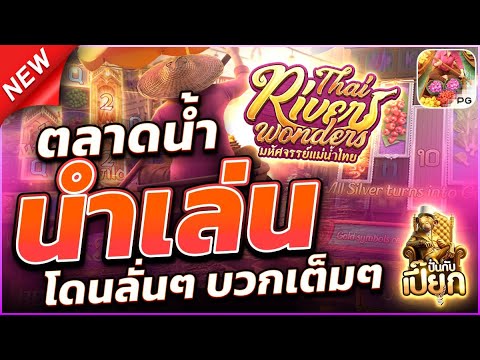 รีวิว ตลาดน้ำลั่นจริงมั้ย | สล็อตแตกง่าย สล็อตแตกง่ายล่าสุด เว็บสล็อตแตกง่าย