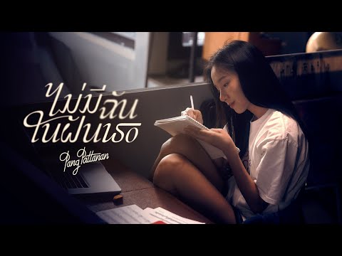 ไม่มีฉันในฝันเธอ - Pang Pattanan |Official MV|